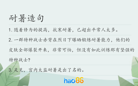 耐暑造句