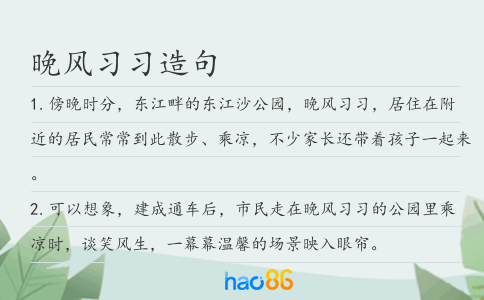 晚风习习造句
