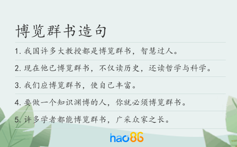 博览群书造句