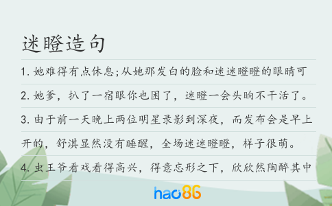 迷瞪造句