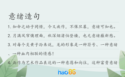 意绪造句