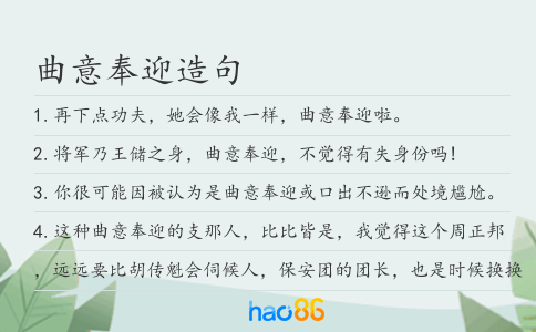 曲意奉迎造句