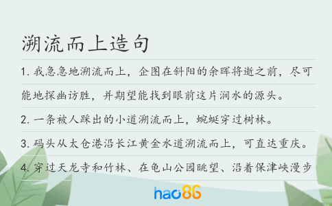 溯流而上造句