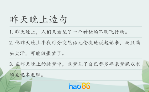 昨天晚上造句