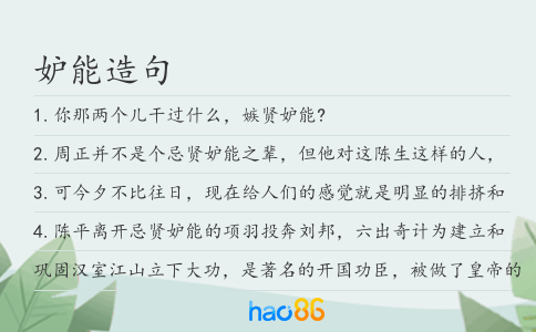 妒能造句