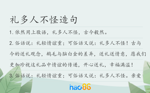 礼多人不怪造句