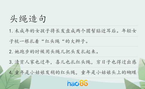 头绳造句