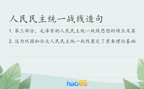 人民民主统一战线造句