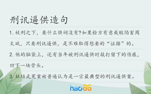刑讯逼供造句
