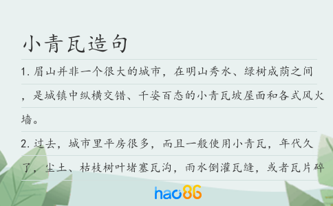 小青瓦造句