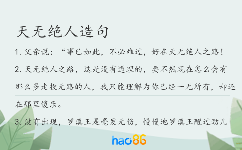 天无绝人造句