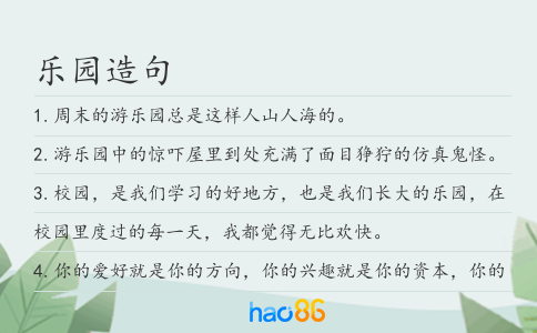 乐园造句