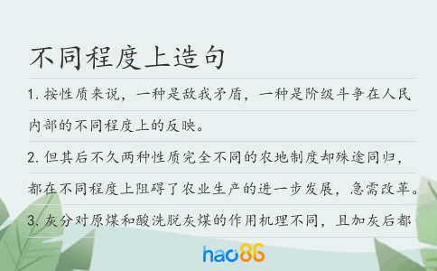 不同程度上造句