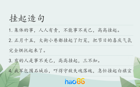 挂起造句