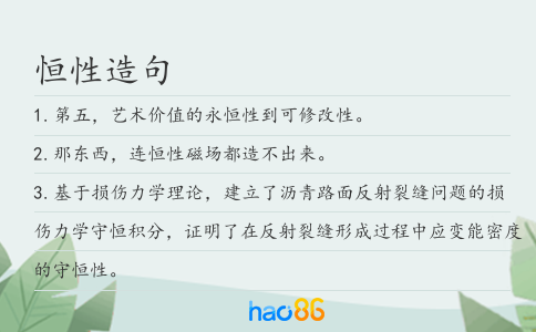 恒性造句