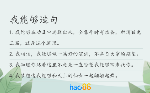 我能够造句