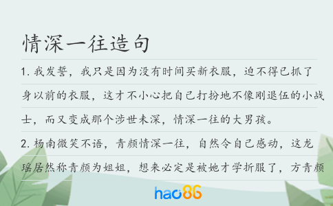 情深一往造句