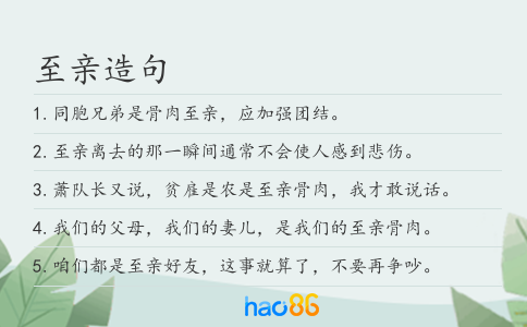 至亲造句