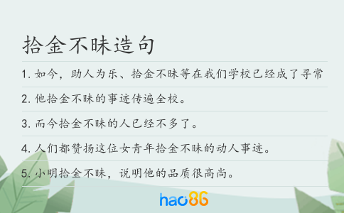 拾金不昧造句