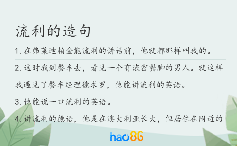 流利的造句