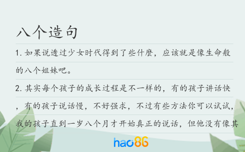 八个造句