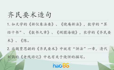 齐民要术造句