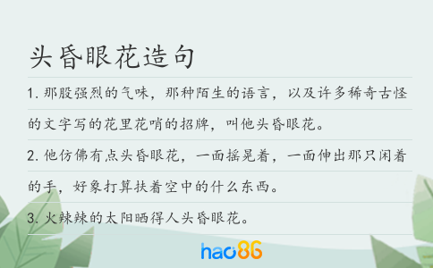头昏眼花造句
