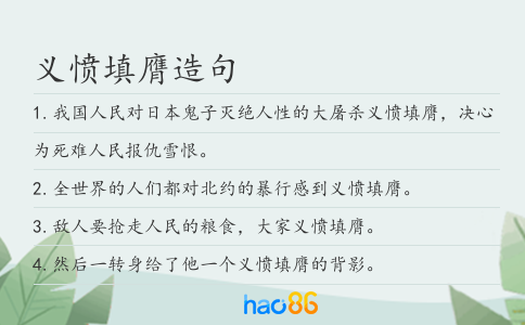 义愤填膺造句