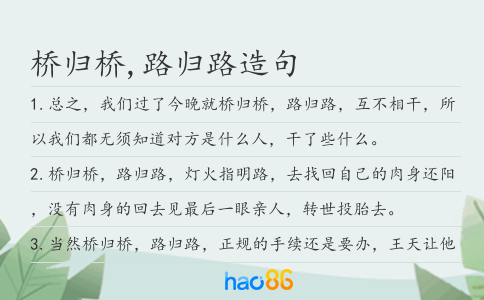 桥归桥,路归路造句