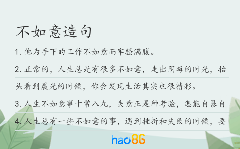 不如意造句