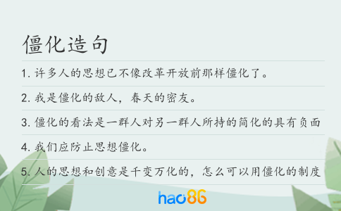 僵化造句