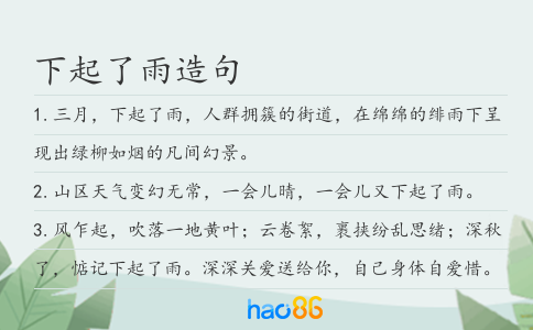 下起了雨造句