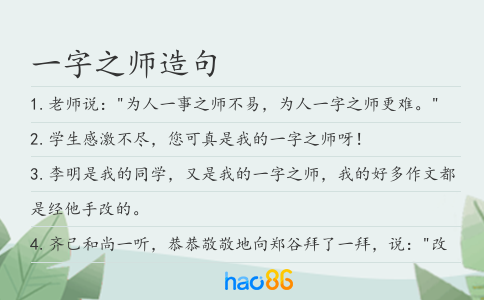 一字之师造句