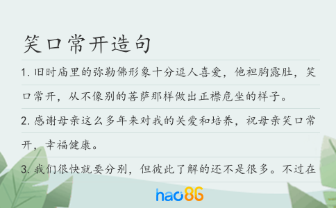 笑口常开造句