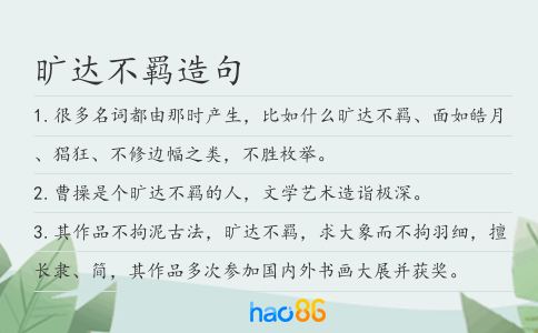 旷达不羁造句