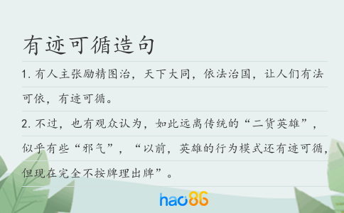 有迹可循造句