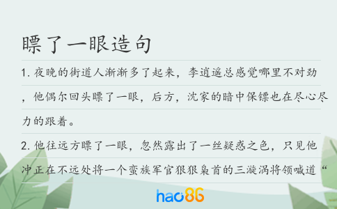 瞟了一眼造句