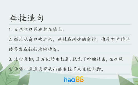 垂挂造句