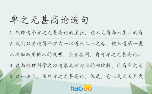 卑之无甚高论造句