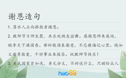 谢恩造句