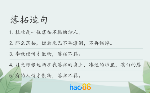 落拓造句