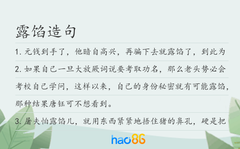露馅造句