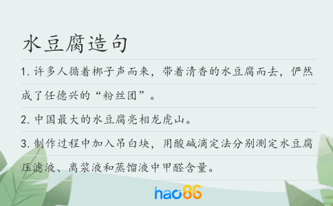 水豆腐造句