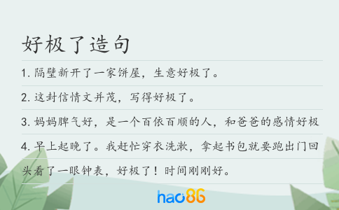 好极了造句
