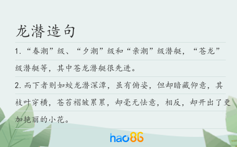 龙潜造句