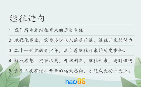继往造句