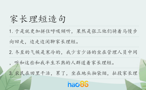 家长理短造句