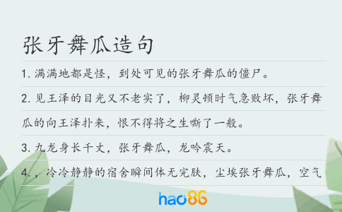 张牙舞瓜造句