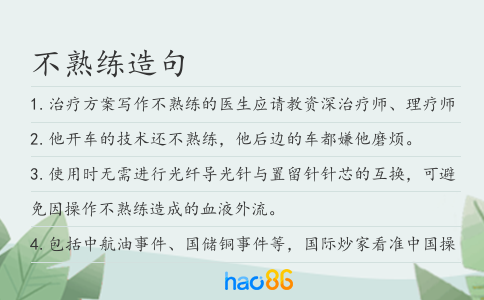不熟练造句