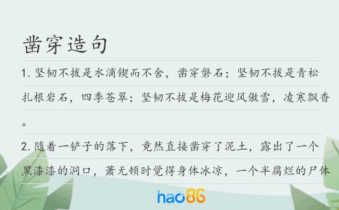 凿穿造句